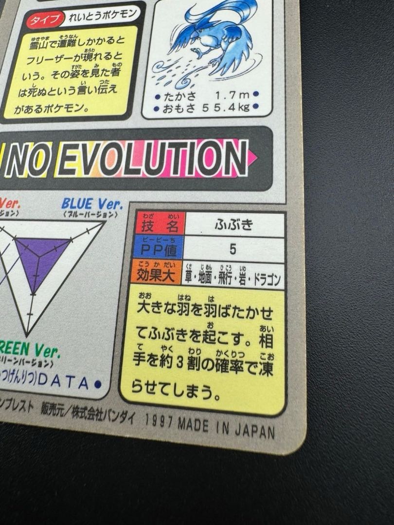 【中古品】 フリーザー　 FILE No.144  カードダス  ポケモン