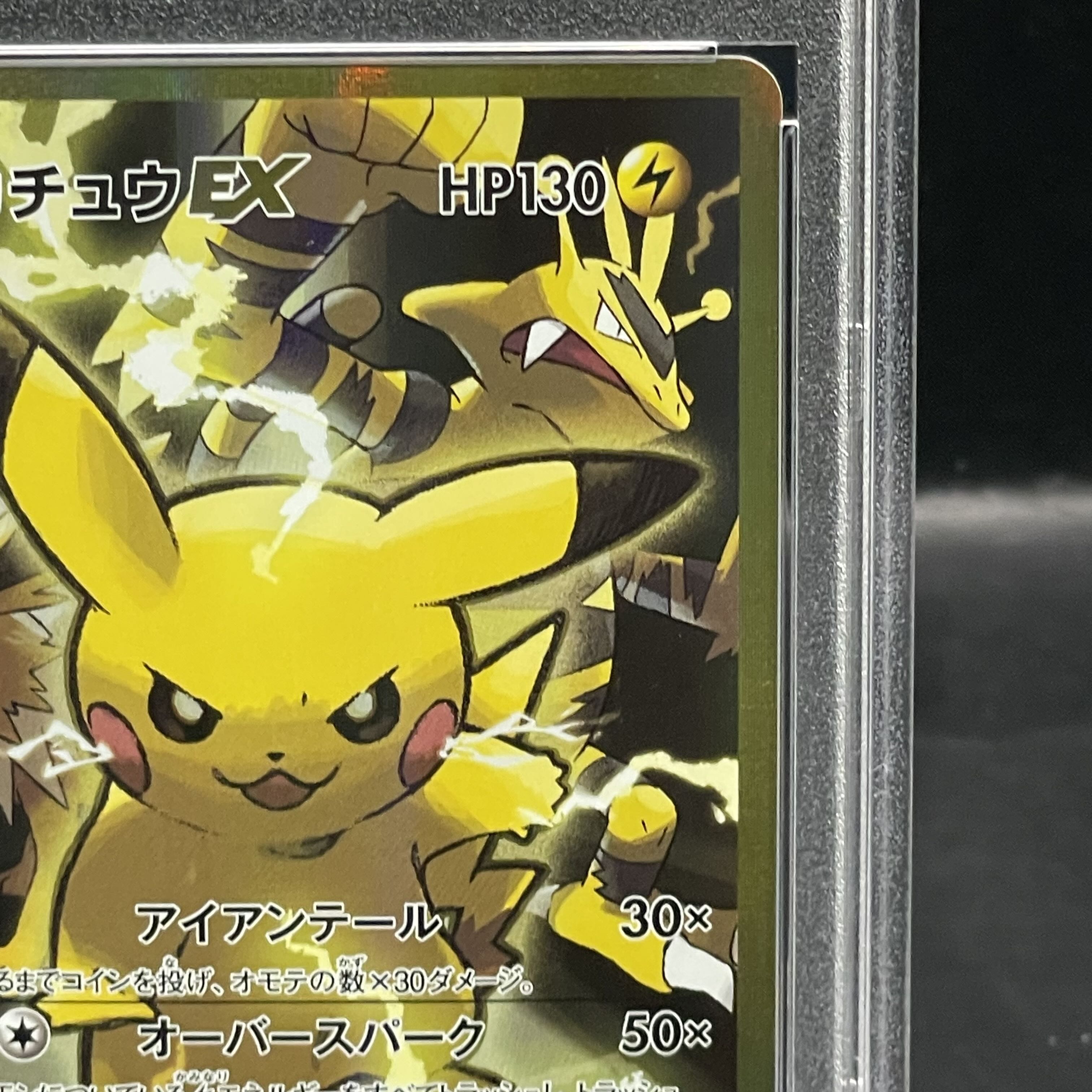 【PSA10】ピカチュウEX SR 094/087 1枚