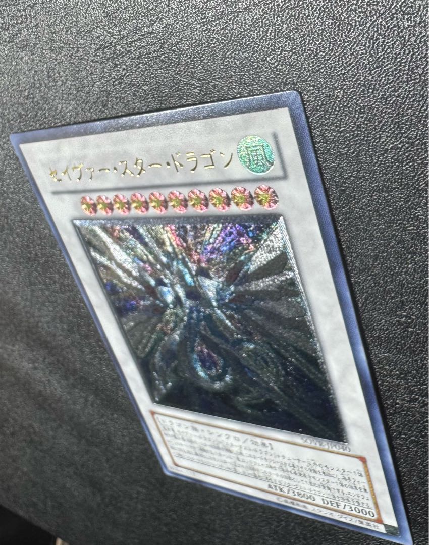 セイヴァースタードラゴン/ドラゴン族/シンクロ/ 遊戯王カード/レリーフ/アルティメットレア 1枚