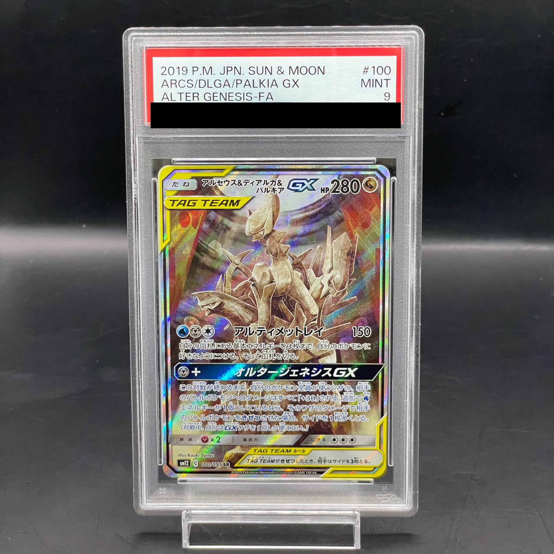 【PSA9】アルセウス＆ディアルガ＆パルキアGX SR 100/095