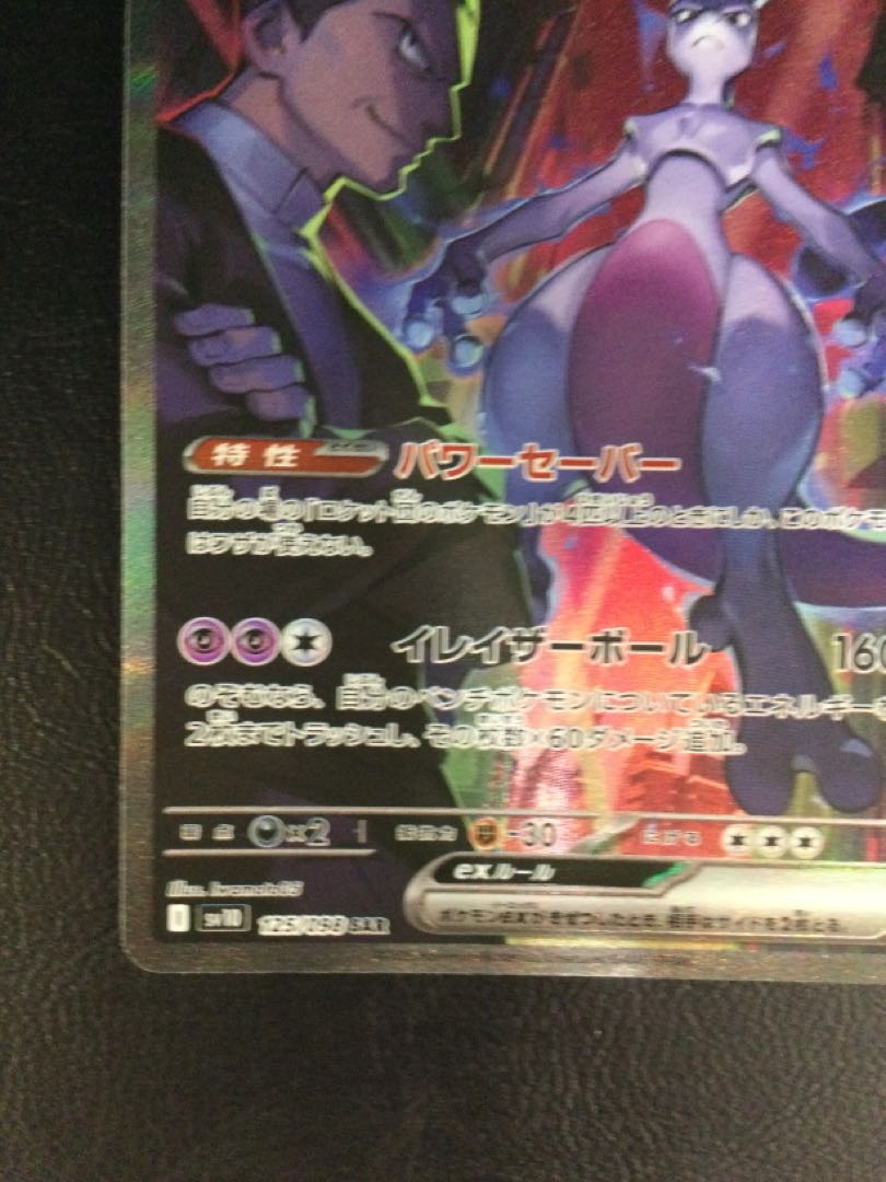 PSA10】ロケット団のミュウツーex SAR 125/098の通販 土日祝休