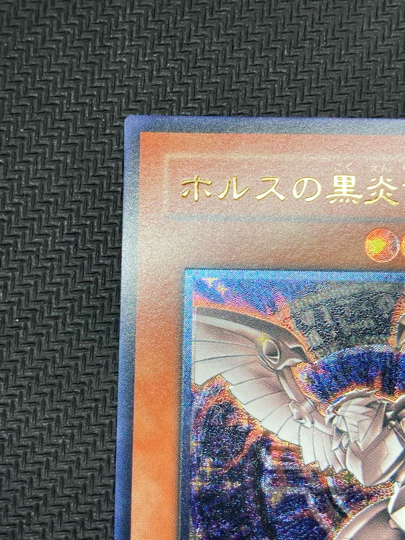 【極美品、マグネットローダー付】ホルスの黒炎竜LV6 レリーフ　遊戯王カード