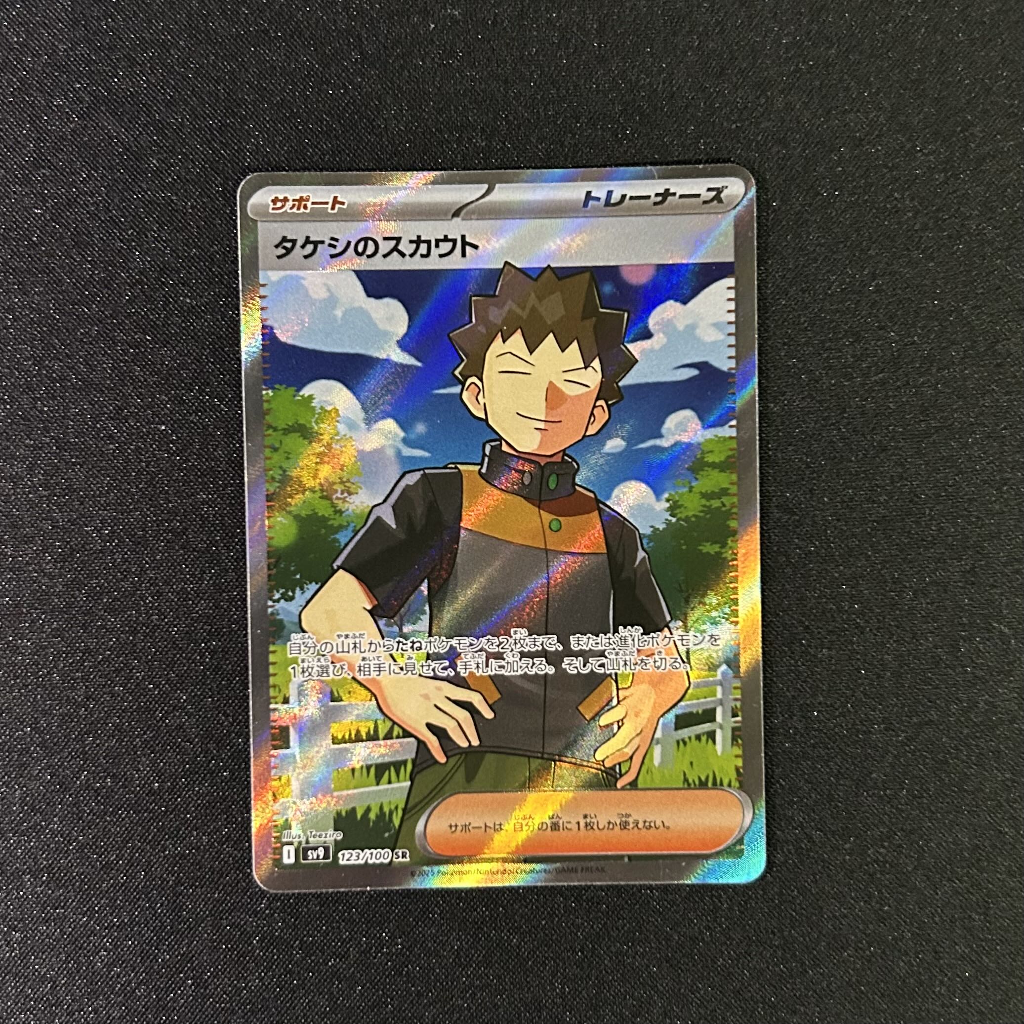 タケシのスカウト SR 123/100