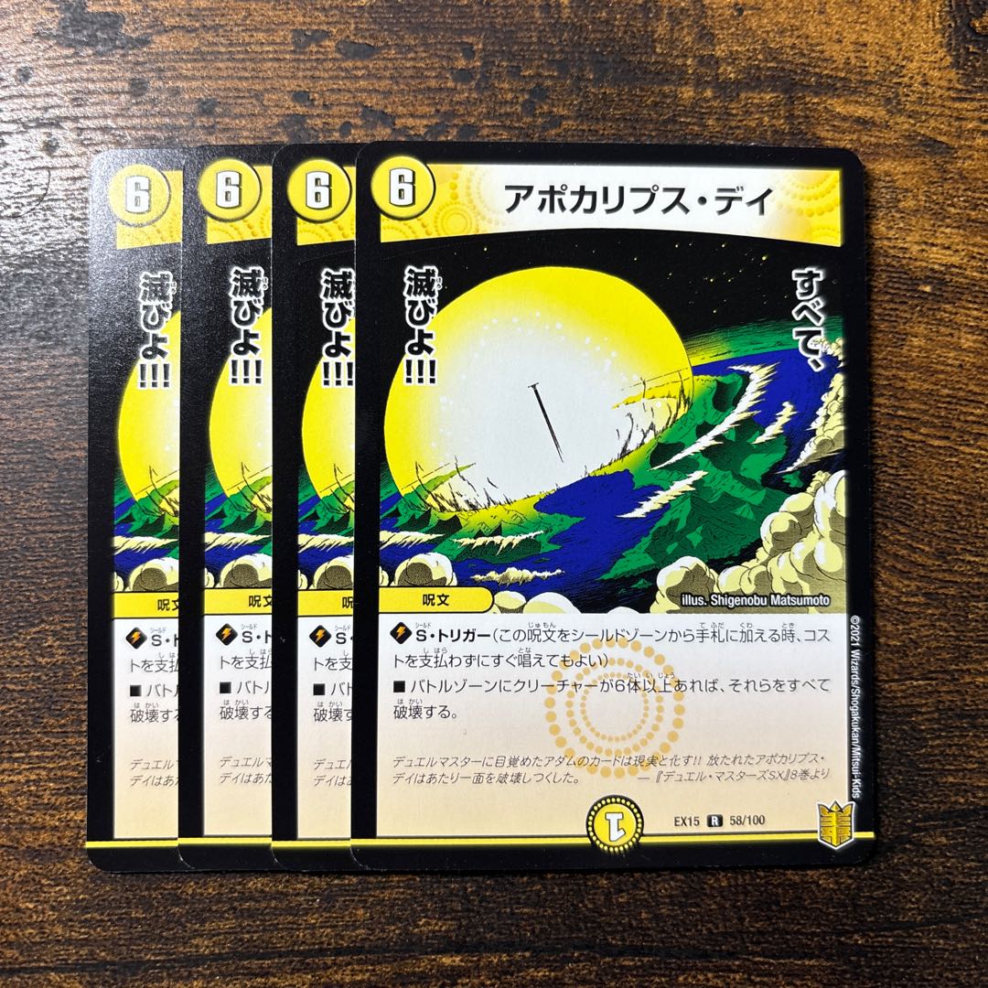 アポカリプス・デイ R 58/100