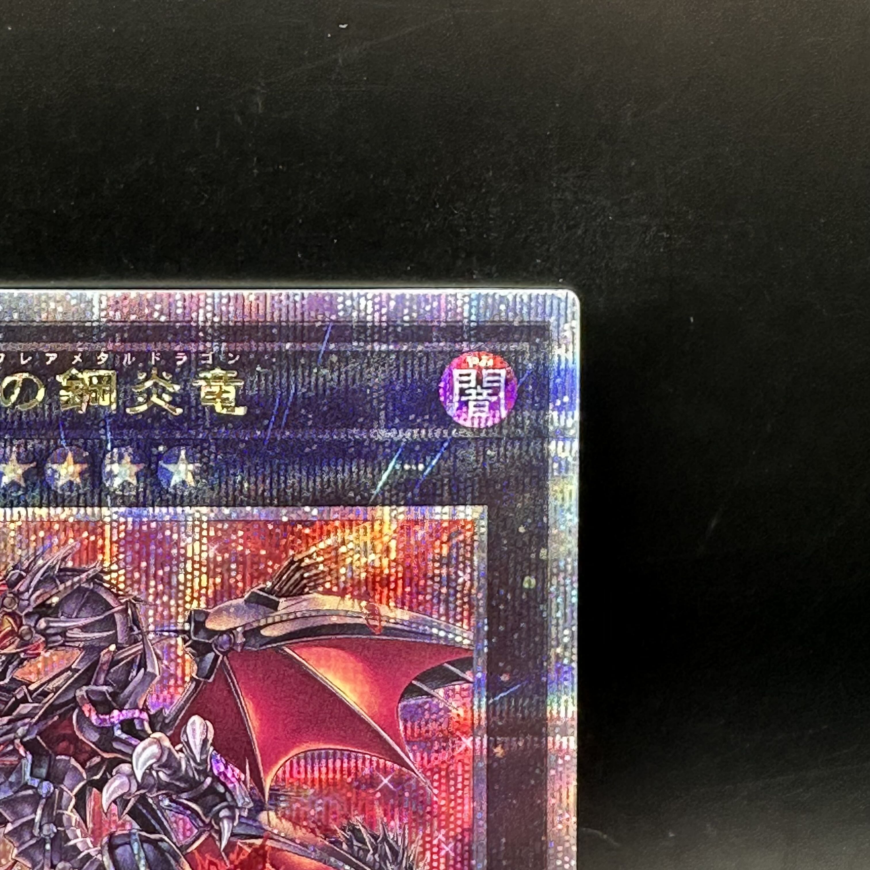 【PSA10/ワンオーナー品】真紅眼の鋼炎竜　25TH 遊戯王 真紅眼の黒竜 25th PSA10 - メルカリ