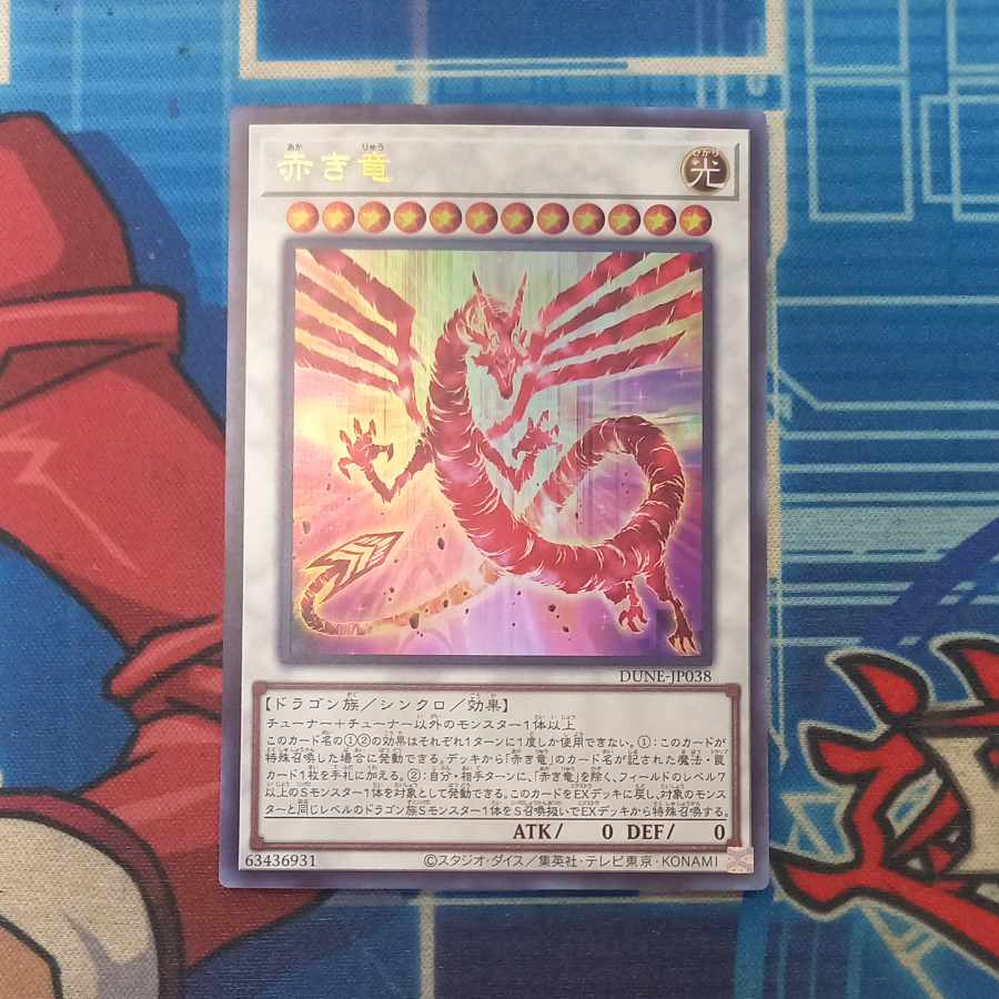 赤き竜 ウルトラレア DUNE-JP038　①