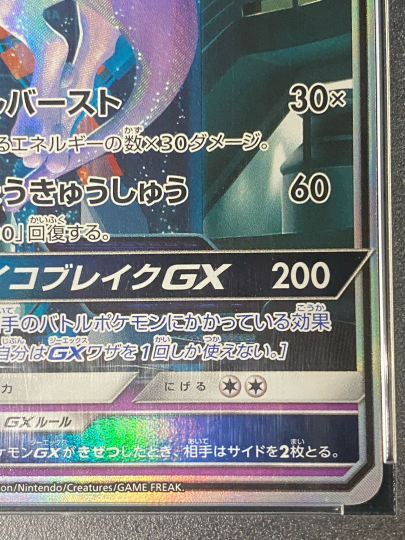 PSA10] MewtwoGX (Secret) H 082/072