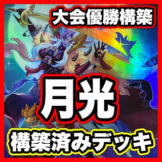 月光 デッキ【以下検索 月光舞獅子神姫 リトルナイト遊戯王 本格構築 まとめ売り 初期 2期 レリーフ ゲートボール デッキパーツ】 1枚