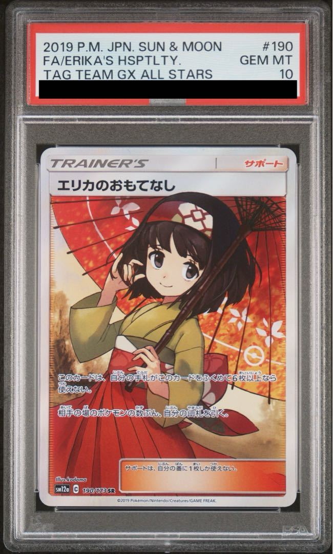 [PSA10] Erika's Hospitality SR 190/173 1枚