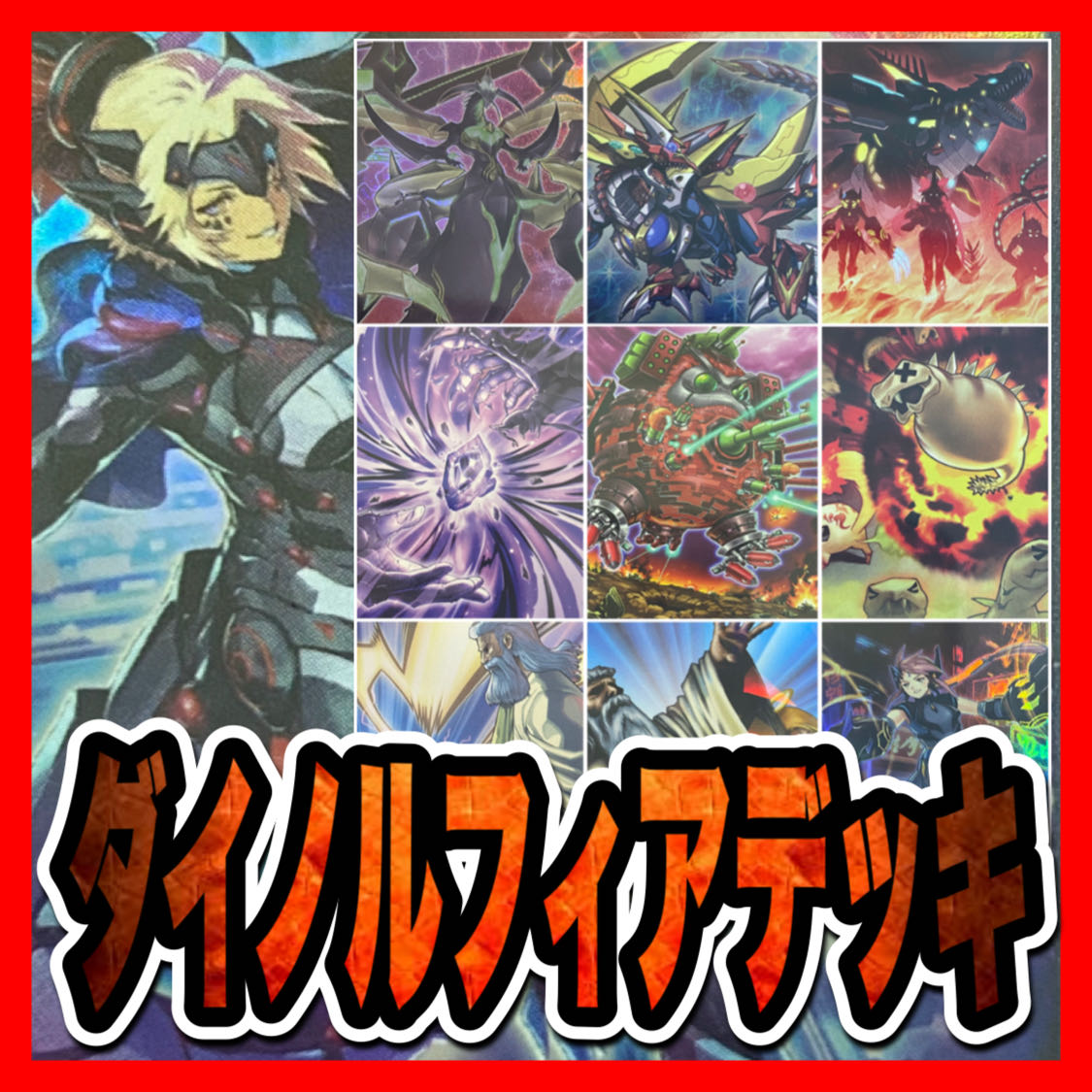 遊戯王　覇王 ダイノルフィア デッキ(本格構築/神の宣告/通告/覇王/ダルマ)