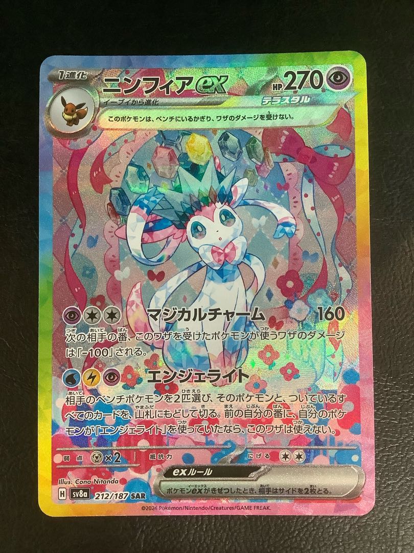状態A-】ニンフィアex SAR (212/187) [SV8a] の通販・買取価格