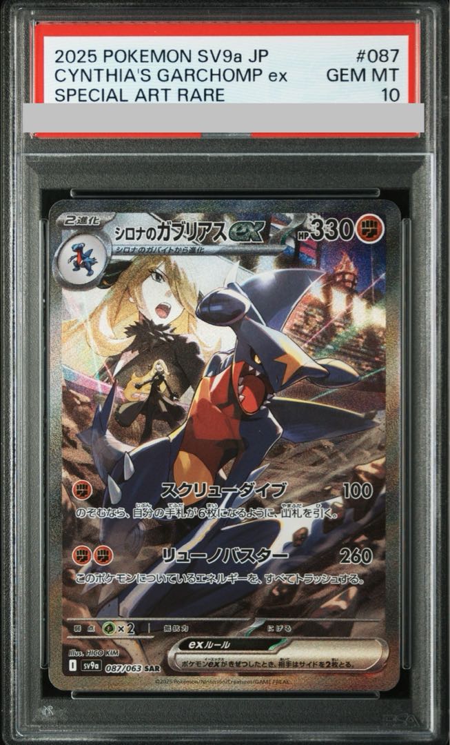 PSA10】シロナのガブリアスex SAR 087/063の通販 土日祝休@magi PSA10】シロナのガブリアスex SAR 087/063の通販 土日祝休@magi