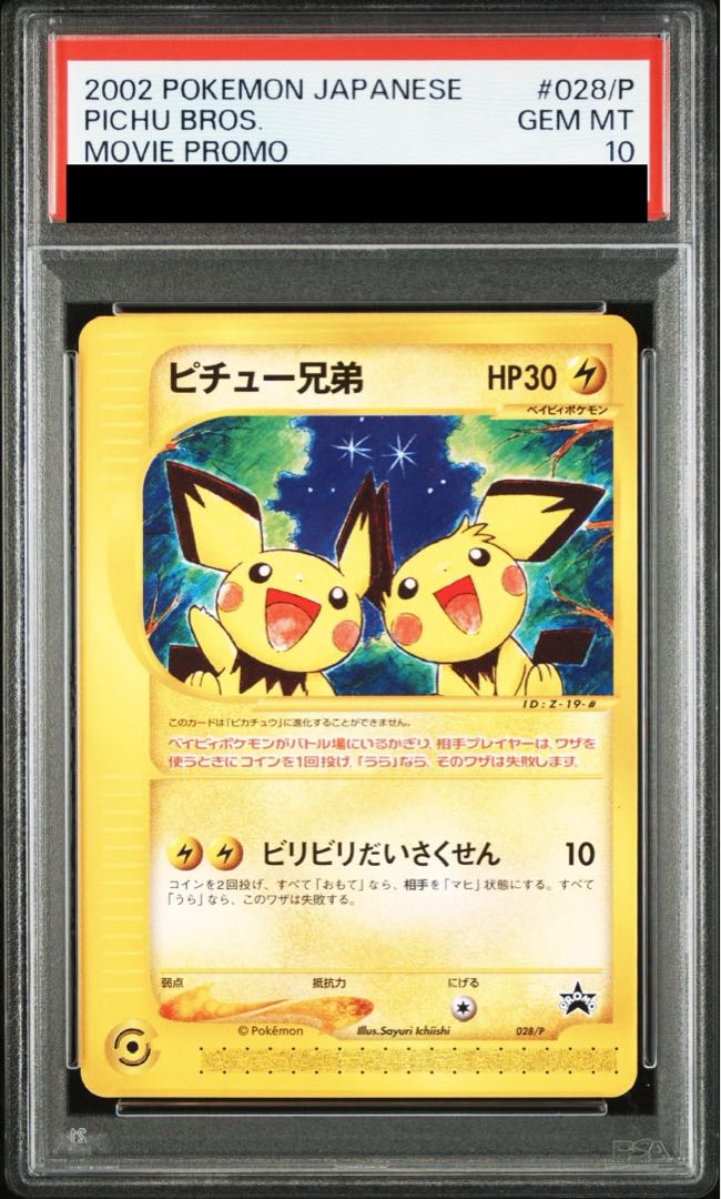 【PSA10】ピチュー兄弟 劇場版おまけ カードe PROMO 028/P