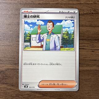 Professor's Research (Professor Magnolia) [Dr. Utsugi] TD 163/175