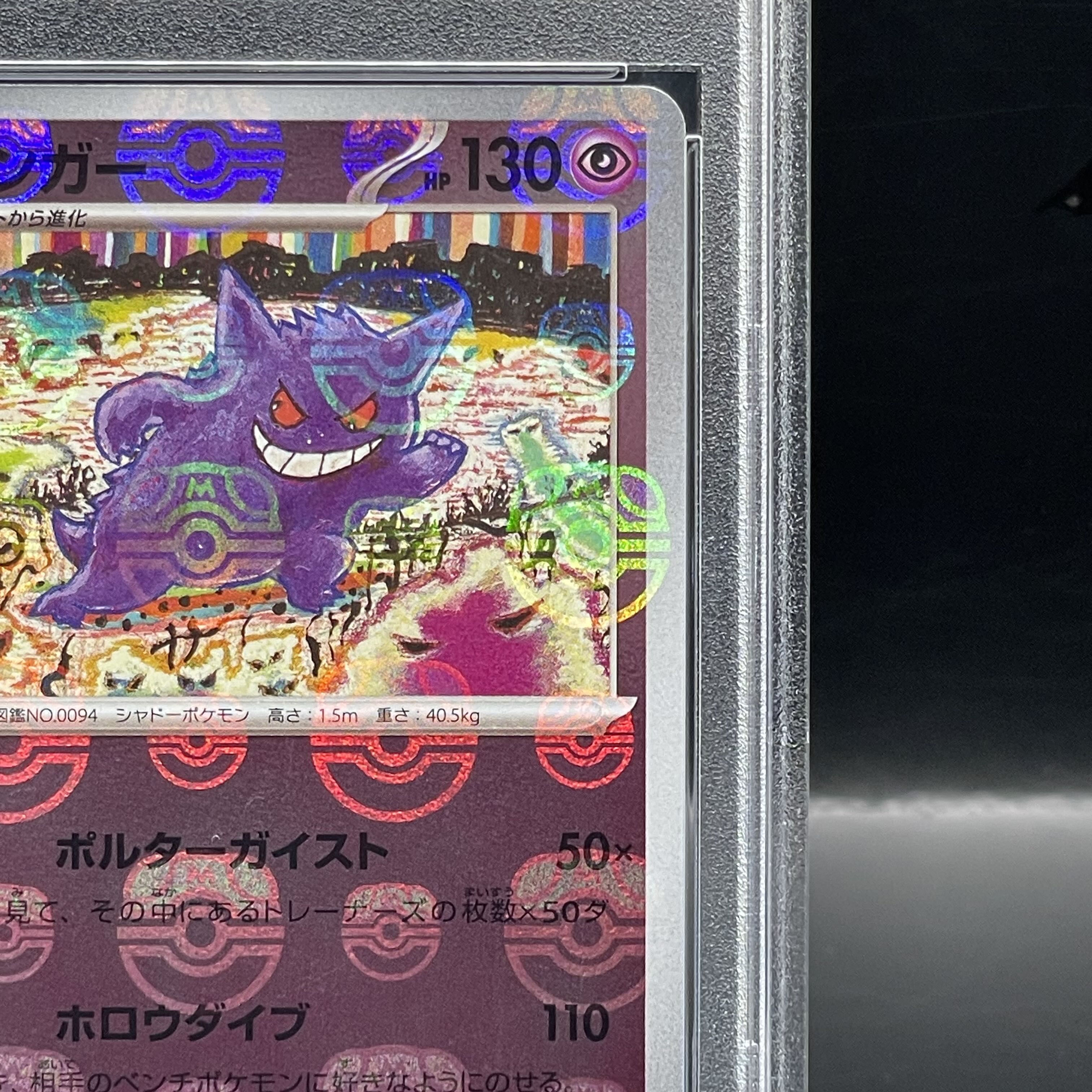 PSA10】ゲンガー(マスターボール柄/ミラー仕様) R 094/165 1枚の通販