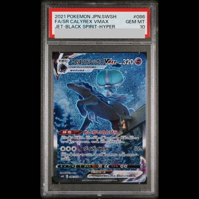 [PSA10] Kokuba Badレックス VMAX HR 086/070 1枚