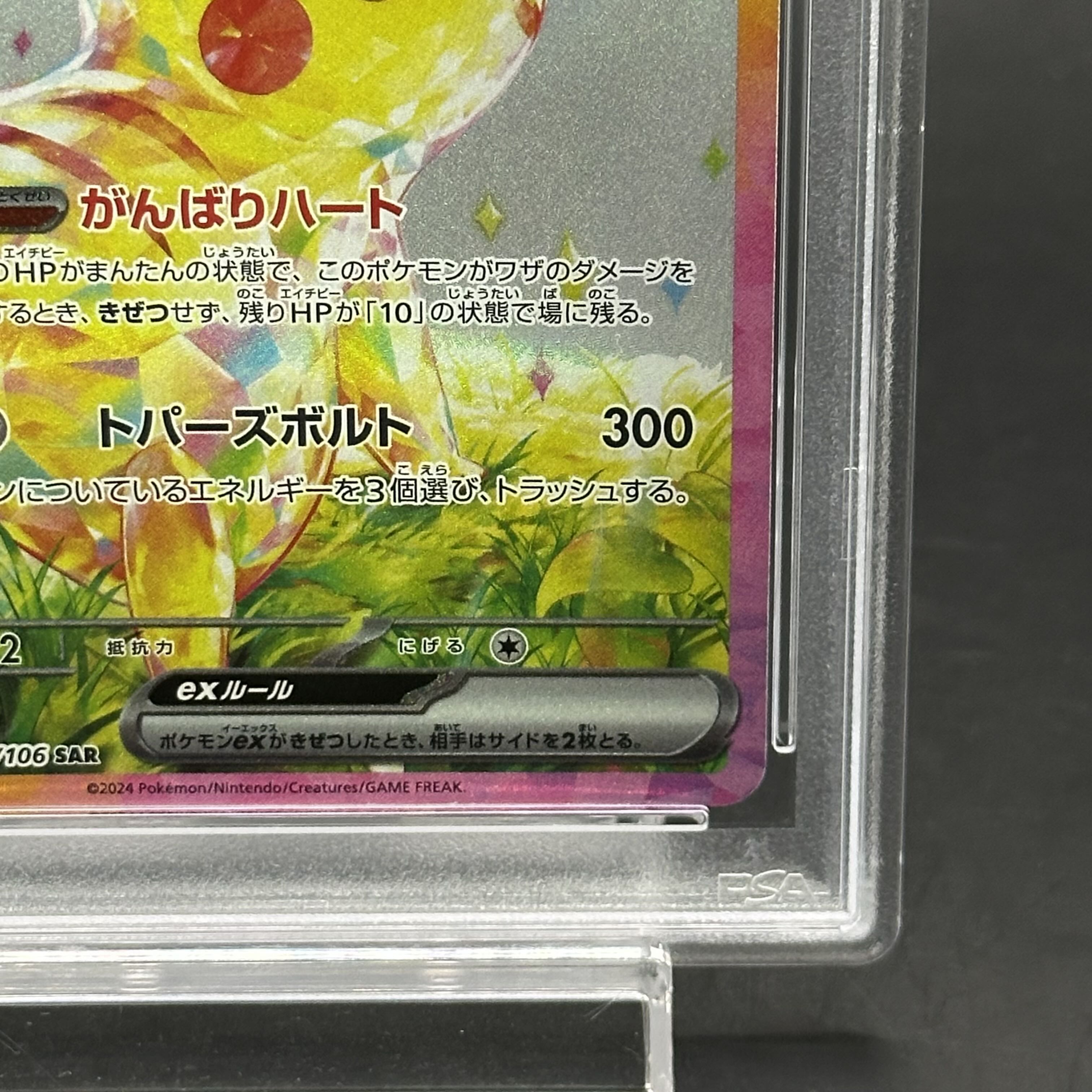 【PSA10】ピカチュウex SAR 132/106