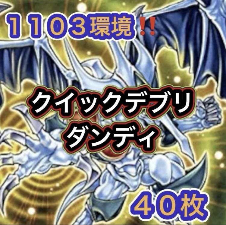 遊戯王　1103環境！！　クイックデブリダンディ　４０枚 1枚