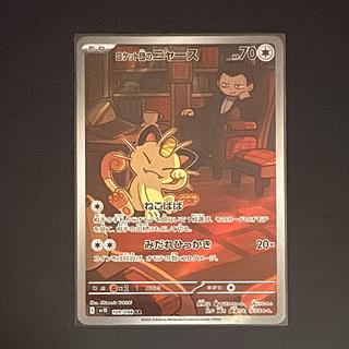 Rocketeer Meowth AR [SV10 109/098] (Expansion Pack "Glory of the Rocketeers") 1枚