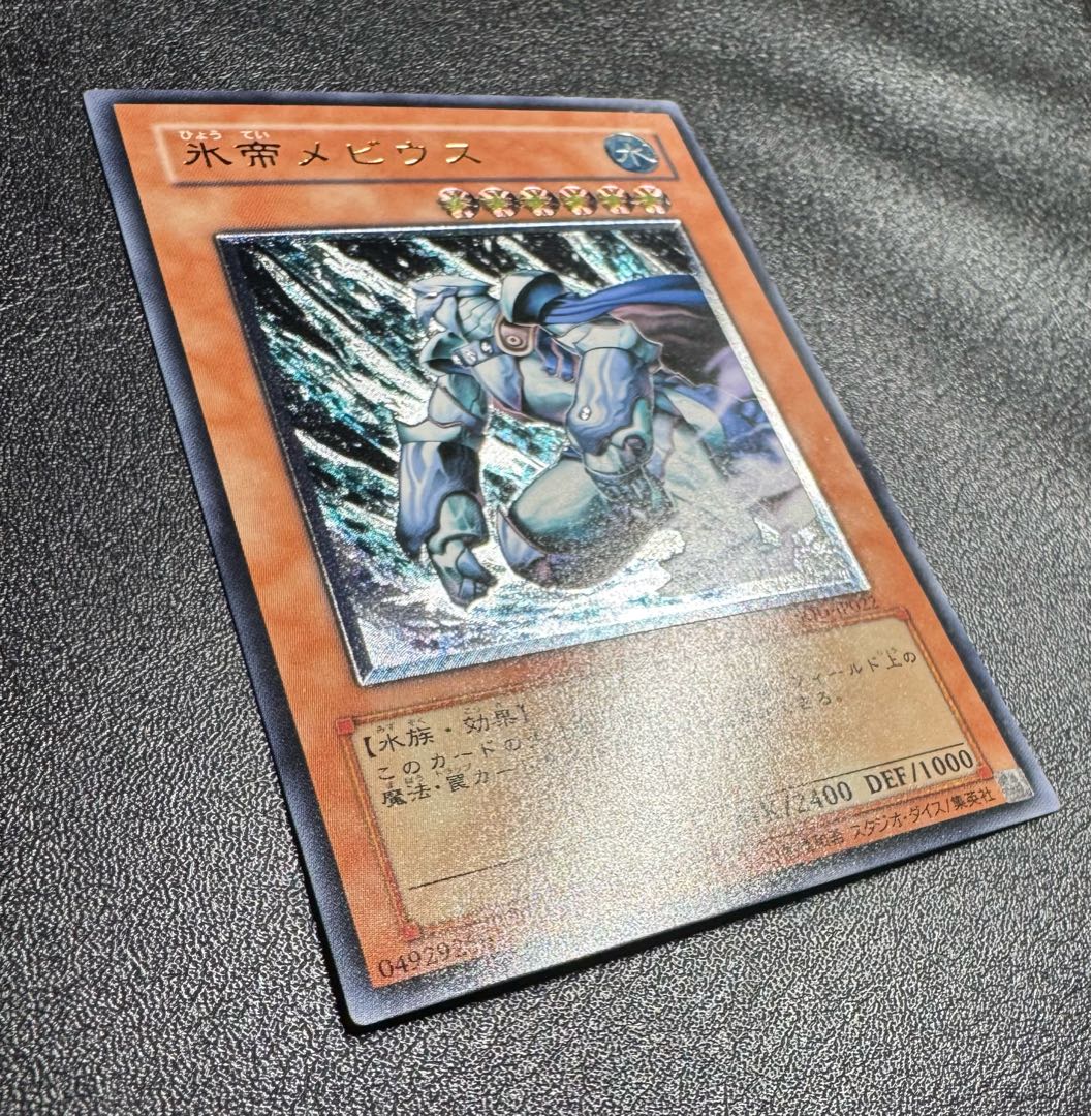 氷帝メビウス/水族/遊戯王カード/ レリーフ/アルティメットレア 1枚