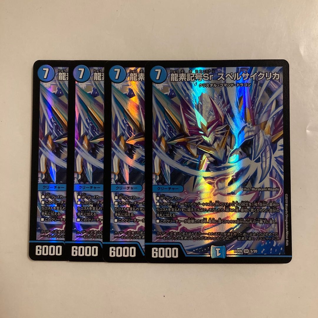 D111 龍素記号Sr スペルサイクリカ SR 4枚セット デュエマ トレトレ