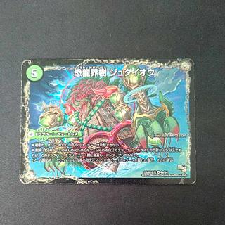 恐龍界樹 ジュダイオウ｜恐・古代王 サウザールピオ VR 4a/54｜4b/54