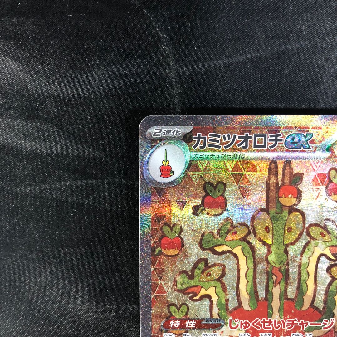 【PSA10】カミツオロチ ex SAR 127/102 ポケモンカード 状態C〕カミツオロチex【SAR】{127/102}