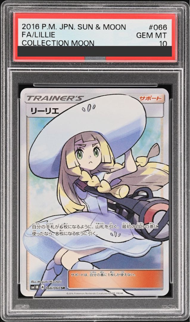 【PSA10】リーリエ 帽子リーリエ SR 066/060