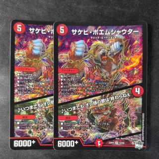 サケビ・ポエムシャウター｜いつまでも オレ様の歌は 終わらねぇ SR S3/S8 2枚