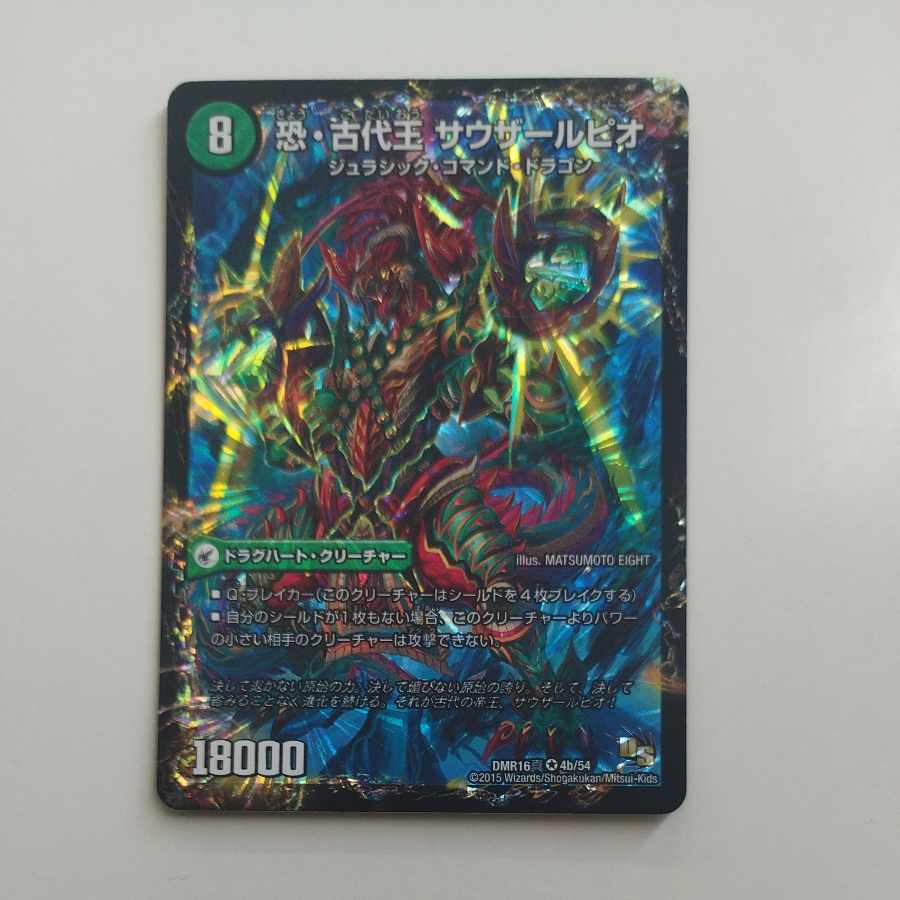 @ @ 恐龍界樹 ジュダイオウ｜恐・古代王 サウザールピオ VR 4a/54｜4b/54