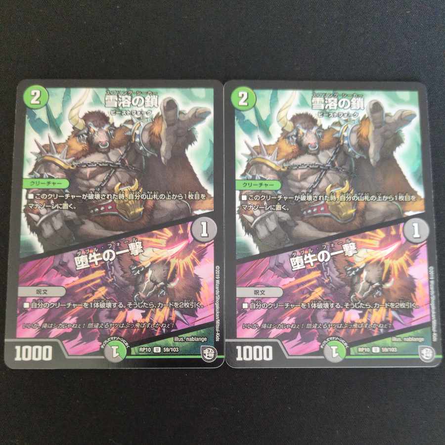 雪溶の鎖｜堕牛の一撃 U 59/103 2枚