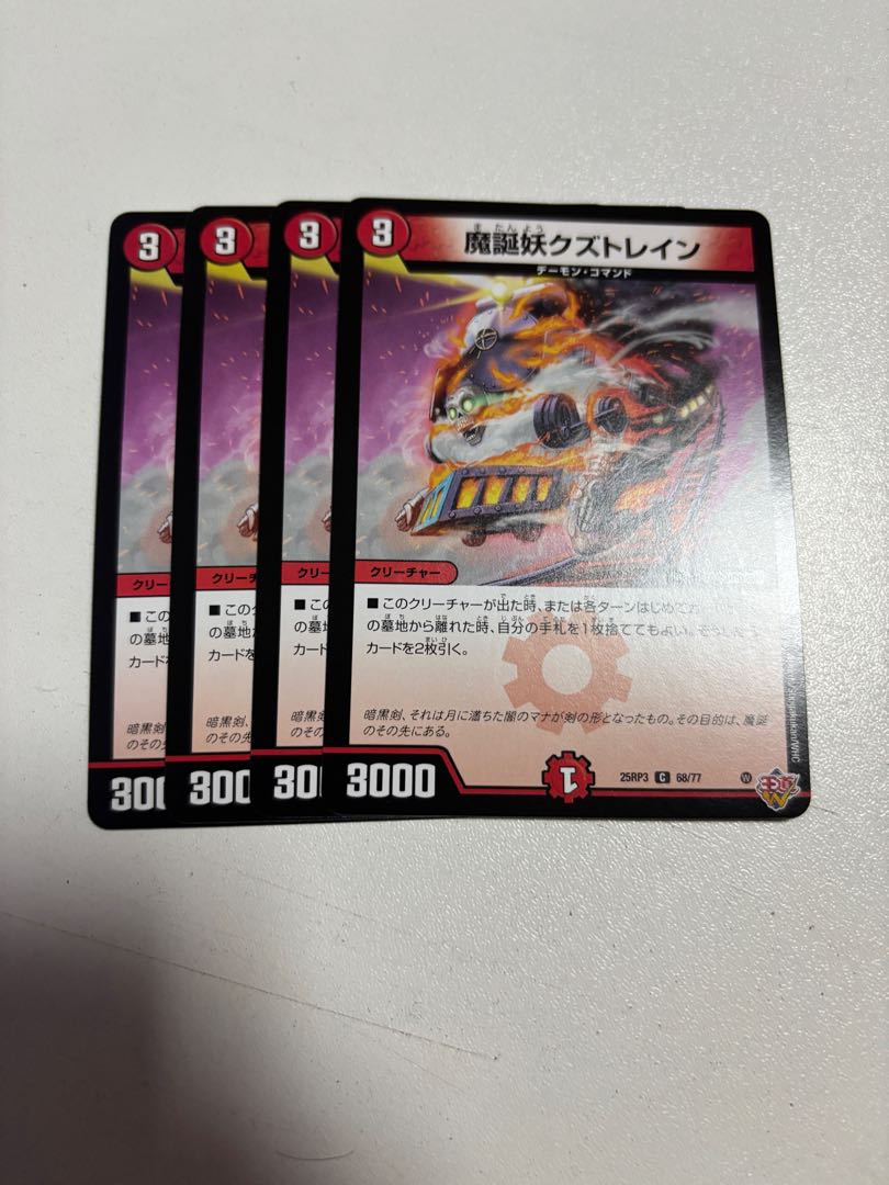 魔誕妖クズトレイン