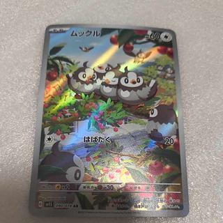 ムックル　アートレア ムックル　アートレア ムックル AR 090/078 1枚