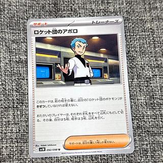 ロケット団のアポロ U 092/098