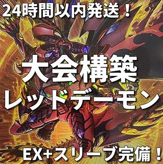新規採用　遊戯王　レッド・デーモン　リゾネーター　大会構築デッキ 1枚