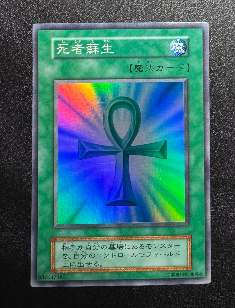 死者蘇生/魔法カード/初期スーパー/遊戯王カードの通販 あい 死者蘇生/魔法カード/初期スーパー/遊戯王カードの通販 あい
