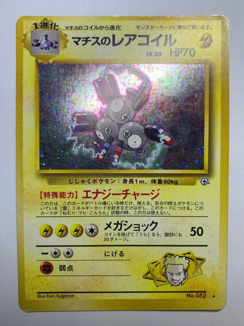 マチスのレアコイル(マークあり) ポケモンカード旧裏