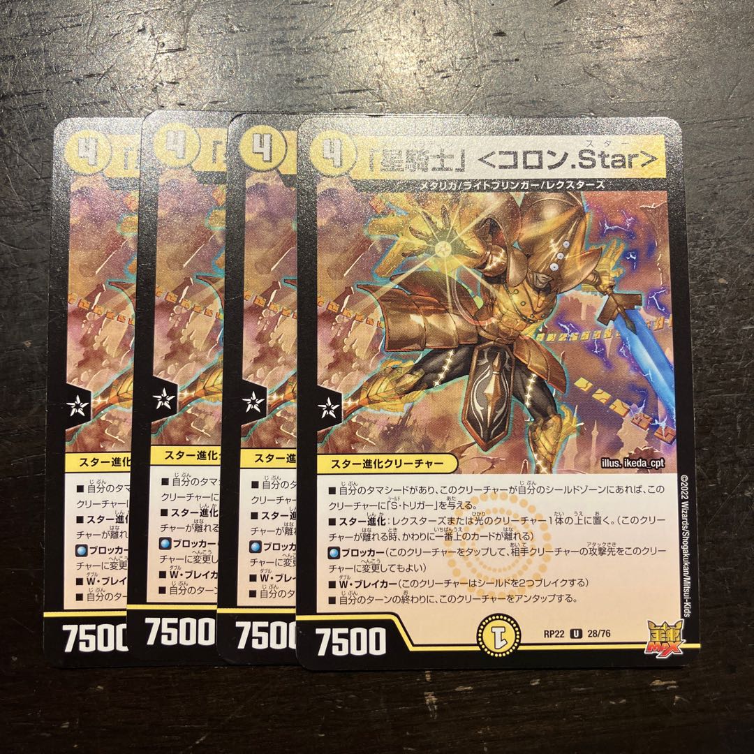 「星騎士」 ＜コロン.Star＞ U 28/76