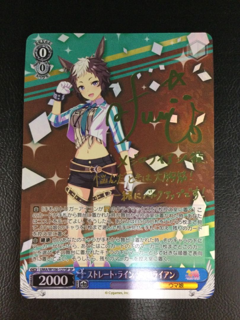 ⑤ ストレート・ライン メジロライアン(サイン入り) SP UMA/W106-127SP