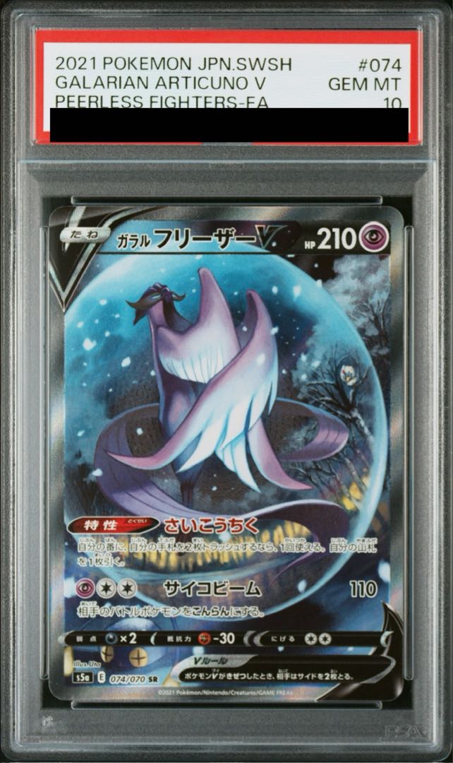 【PSA10】ガラルフリーザーV SR 074/070