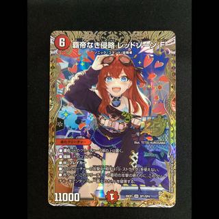 覇帝なき侵略 レッドゾーンF(金トレジャー)