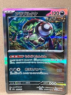 アラブルタケ(R仕様) 099/187