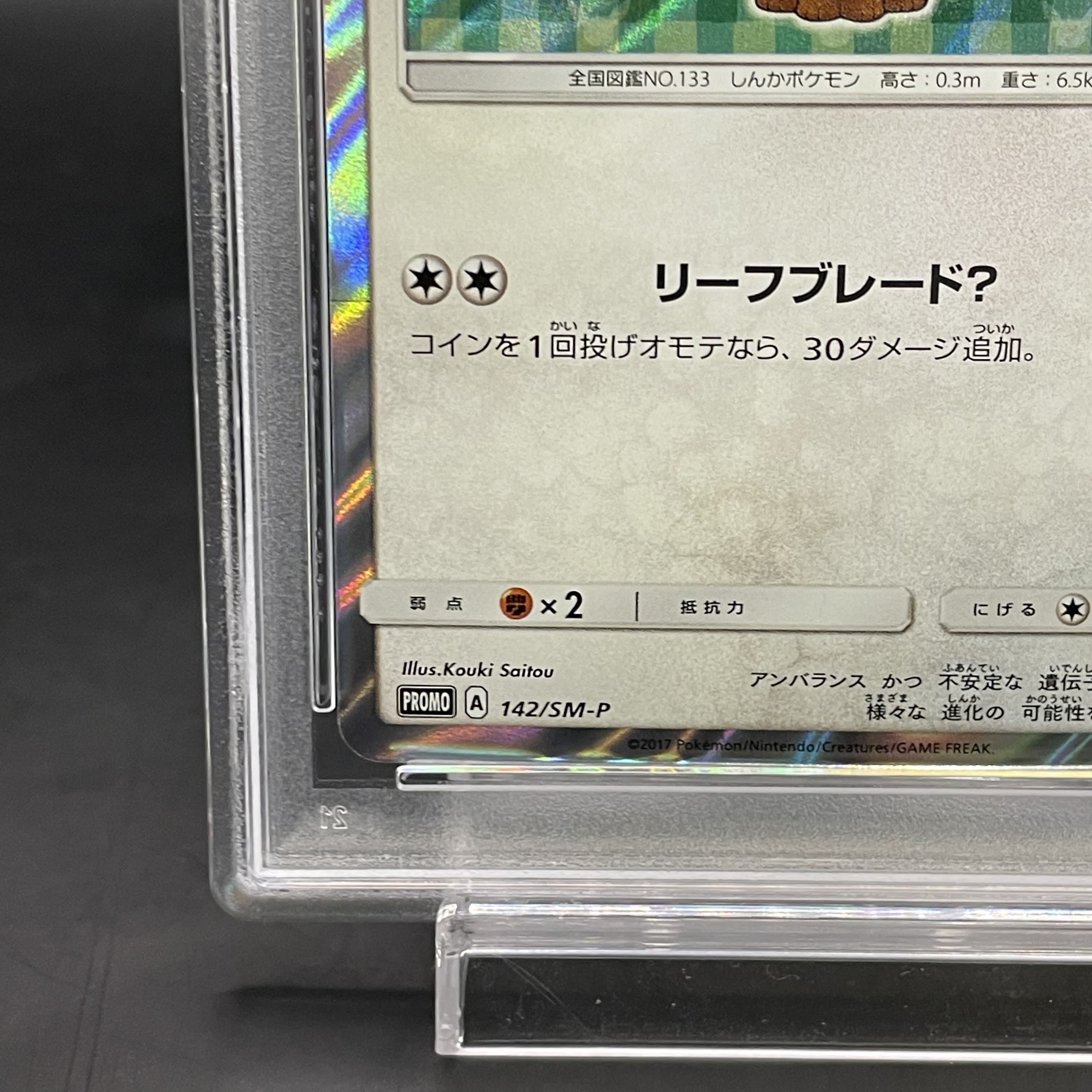 【PSA10】ポンチョを着たイーブイ PROMO 142/SM-P