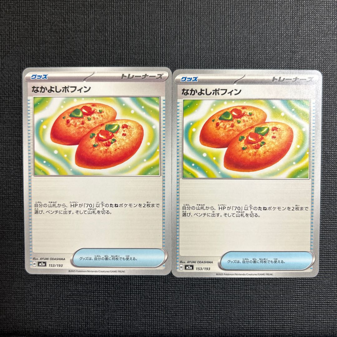 なかよしポフィン 153/193 2枚