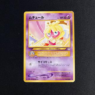 ポケモンカードゲーム　ムチュール　旧裏　PSA9 コロコロコミックおまけ I213【ポケモン カード】 ムチュール コロコロ付録 旧裏面