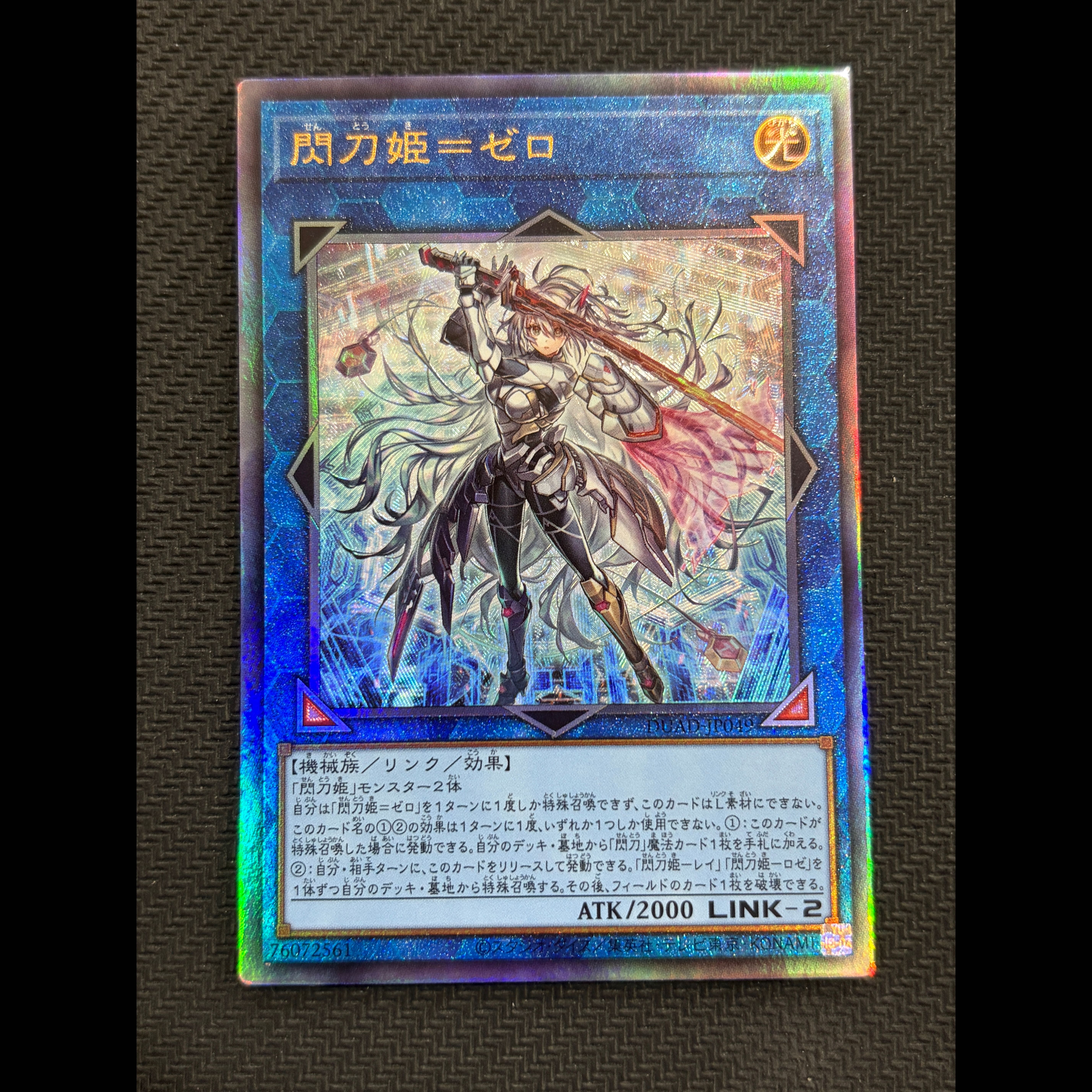 閃刀姫=ゼロ アルティメットレア DUAD-JP049 1枚
