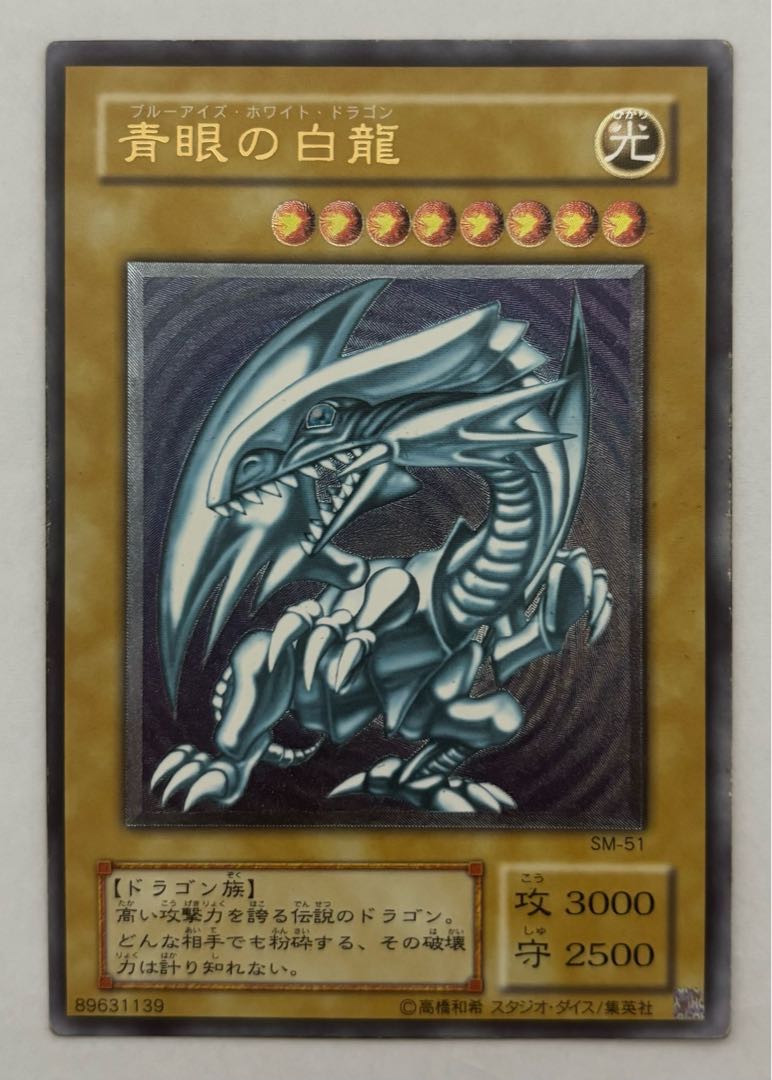 青眼の白龍 超美品