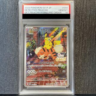 【PSA10】名探偵ピカチュウ プロモ PROMO 098/SV-P 1枚