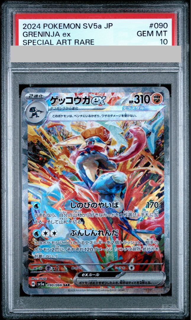 [PSA10] Greninjaex SAR 090/066 1枚