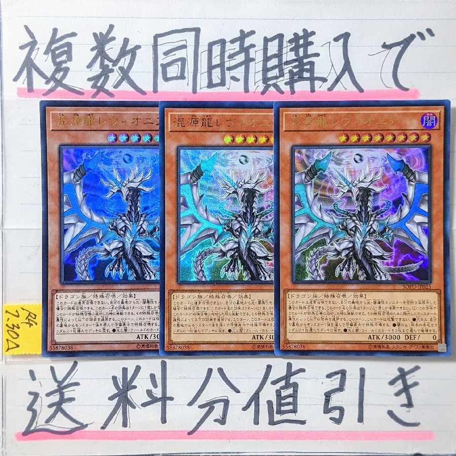 Chaos Dragon Levianeer (SOFU version) Ultra x 3 cards Soul Fusion Yu-Gi-Oh (3)